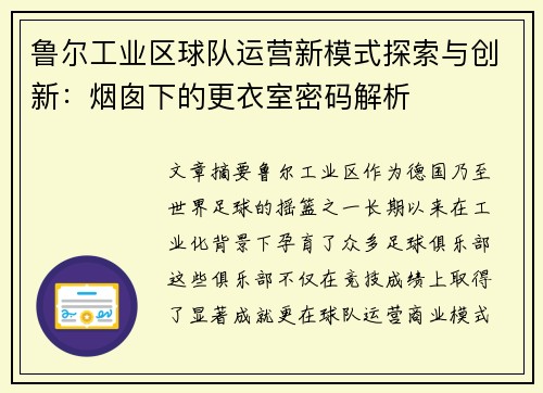鲁尔工业区球队运营新模式探索与创新：烟囱下的更衣室密码解析
