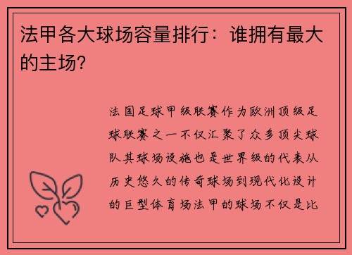 法甲各大球场容量排行：谁拥有最大的主场？
