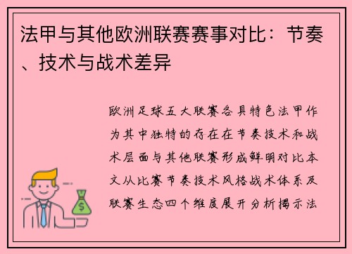 法甲与其他欧洲联赛赛事对比：节奏、技术与战术差异