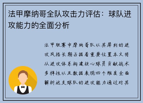 法甲摩纳哥全队攻击力评估：球队进攻能力的全面分析