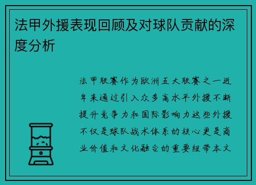 法甲外援表现回顾及对球队贡献的深度分析