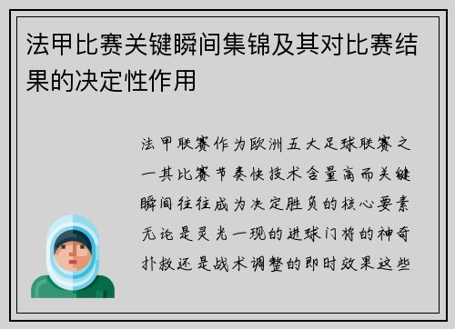 法甲比赛关键瞬间集锦及其对比赛结果的决定性作用