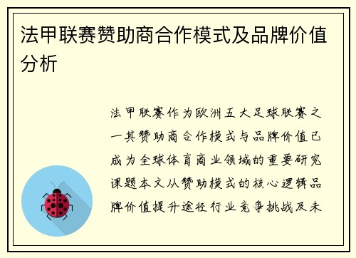 法甲联赛赞助商合作模式及品牌价值分析