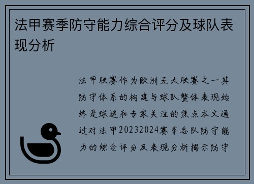 法甲赛季防守能力综合评分及球队表现分析
