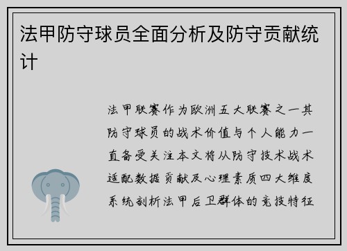 法甲防守球员全面分析及防守贡献统计
