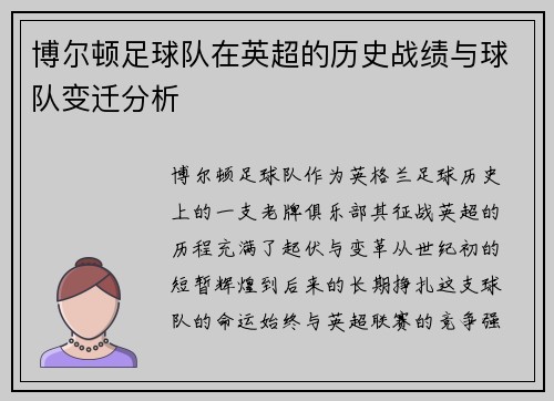 博尔顿足球队在英超的历史战绩与球队变迁分析