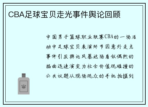 CBA足球宝贝走光事件舆论回顾