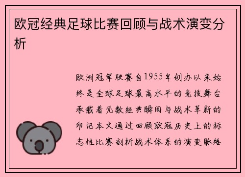 欧冠经典足球比赛回顾与战术演变分析