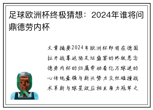 足球欧洲杯终极猜想：2024年谁将问鼎德劳内杯