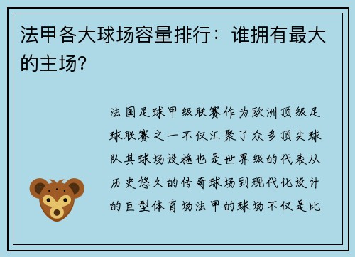 法甲各大球场容量排行：谁拥有最大的主场？