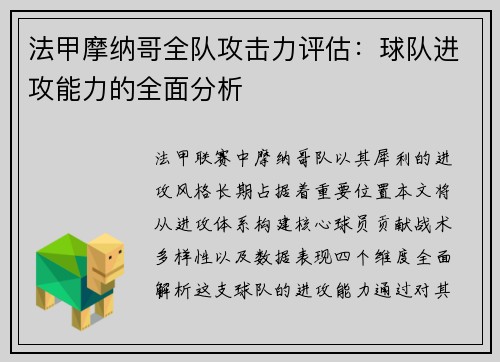 法甲摩纳哥全队攻击力评估：球队进攻能力的全面分析