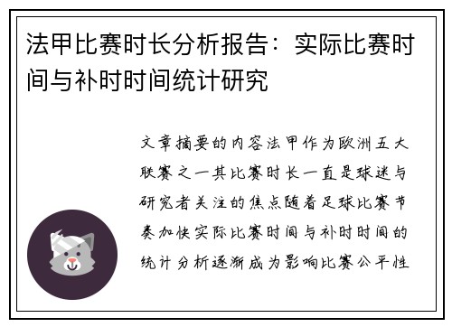 法甲比赛时长分析报告：实际比赛时间与补时时间统计研究