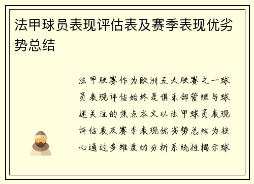 法甲球员表现评估表及赛季表现优劣势总结