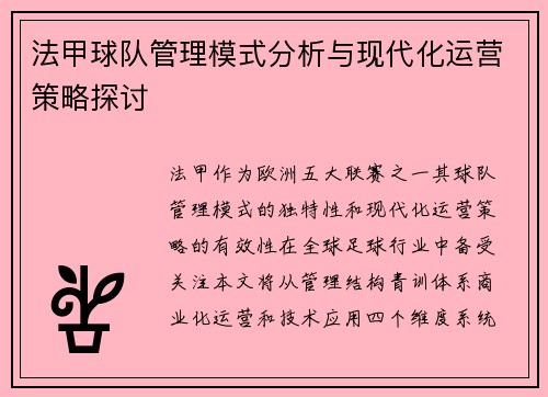 法甲球队管理模式分析与现代化运营策略探讨