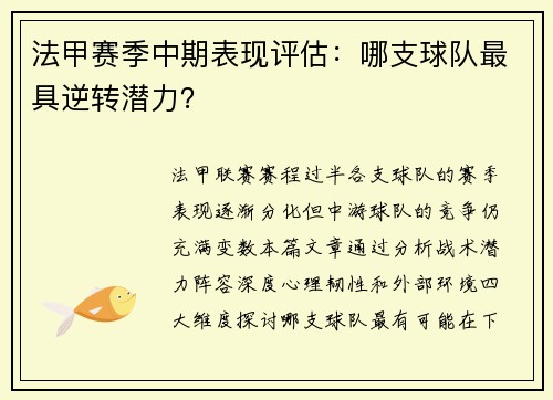 法甲赛季中期表现评估：哪支球队最具逆转潜力？